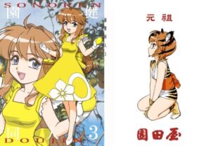 園健同人3(元祖園田屋) [d_255389]