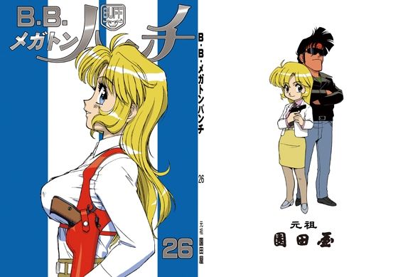 B・B・メガトンパンチ26(元祖園田屋) [d_255392]