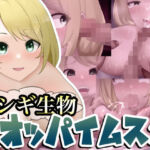 フシギ生物’オッパイムスメ’(桃首ゾンビ娘) [d_255395]