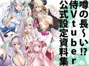 荒野の長侍公式解体新書(藤屋本店FANZA) [d_255400]