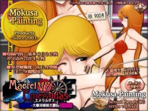 メーテルVSエメラルダス-大銀河姉妹大勝負-(Mokusa) [d_255401]