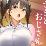 さきとおじさん(かまがぶち) [d_255411]