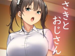 さきとおじさん(かまがぶち) [d_255411]