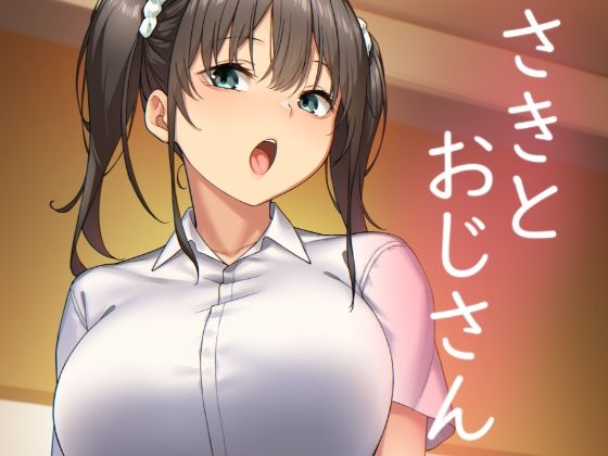 さきとおじさん(かまがぶち) [d_255411]