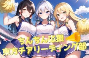 ち〇ちん応援東方チアリーディング部(にゆさーら) [d_255428]