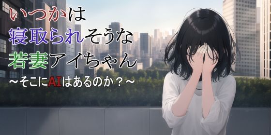 【第3話】いつかは寝取られそうな若妻アイちゃん〜そこにAIはあるのか？〜(MIMIniMICAN) [d_255437]