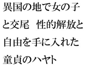異国の地で女の子と交尾 性的解放と自由を手に入れた童貞のハヤト(逢瀬のひび) [d_255462]