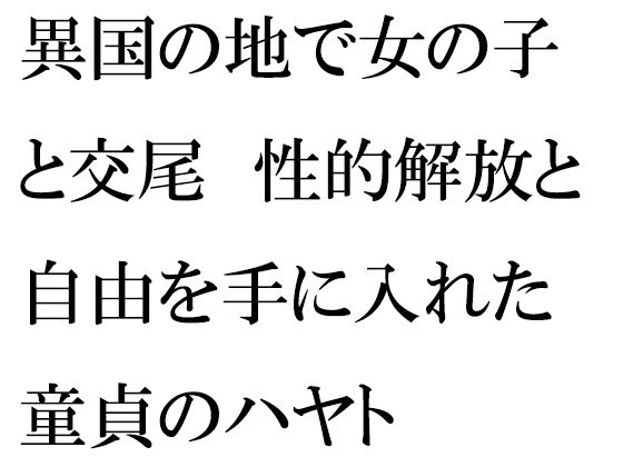 異国の地で女の子と交尾 性的解放と自由を手に入れた童貞のハヤト(逢瀬のひび) [d_255462]