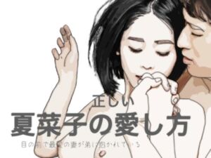 夏菜子の愛し方 目の前で最愛の妻が弟に抱かれている(あいうえ男) [d_255471]