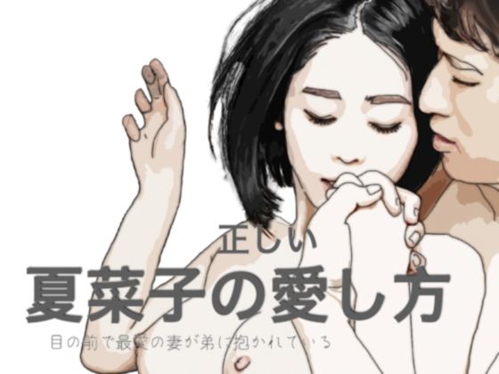 夏菜子の愛し方 目の前で最愛の妻が弟に抱かれている(あいうえ男) [d_255471]