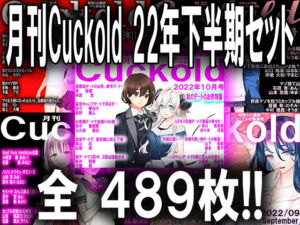 月刊Cuckold 22年下半期セット(M小説同盟) [d_255475]