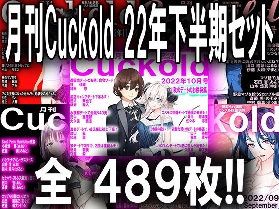 月刊Cuckold 22年下半期セット(M小説同盟) [d_255475]