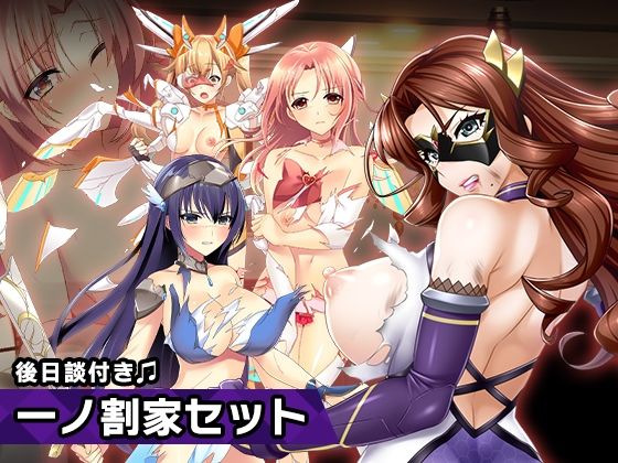 一ノ割家 特別篇special 〜ヒロイン絶滅計画より〜 勝気なヒロインを悪堕ちさせよ！(チェリーポンド) [d_255479]