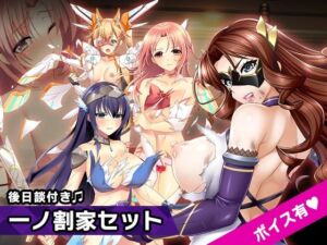 完全版:一ノ割家 特別篇special 〜ヒロイン絶滅計画より〜 勝気なヒロインを悪堕ちさせよ！(チェリーポンド) [d_255481]