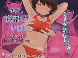 先生と秘密の特訓(Uサイズ) [d_255489]