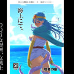 海上にて。(陰者の廓) [d_255508]