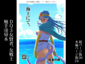 海上にて。(陰者の廓) [d_255508]