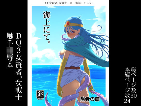 海上にて。(陰者の廓) [d_255508]