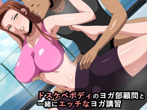 ドスケベボディのヨガ部顧問と一緒にエッチなヨガ講習(ギーフカート) [d_255539]