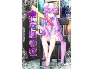 東方旧神狂(いずみ屋) [d_255556]