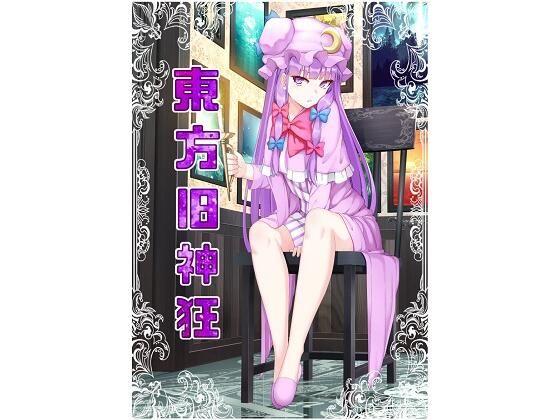 東方旧神狂(いずみ屋) [d_255556]