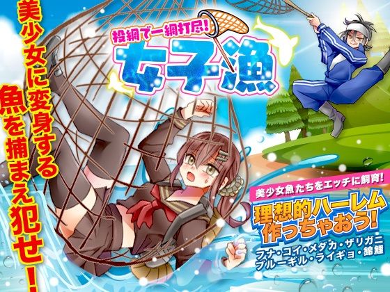 投網で一網打尽！女子漁(カツオ祭り) [d_255565]