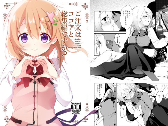 ご注文はココアと総集編ですか？(咳寝) [d_255607]