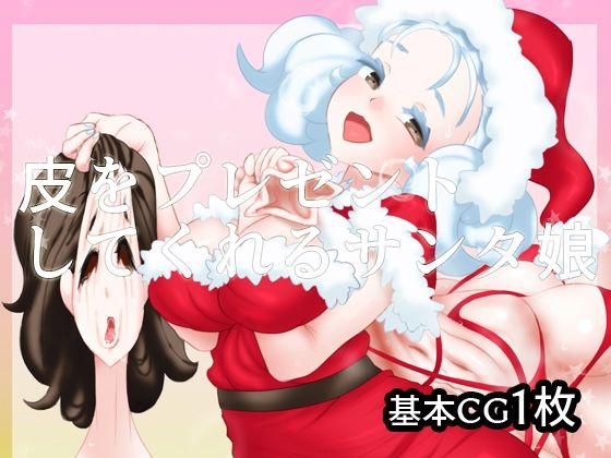 皮をプレゼントしてくれるサンタ娘(SENIPHA) [d_255615]