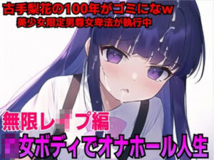 レズロリ娘古◯梨花を強●オナホールでチン媚び負けw(夜色) [d_255620]