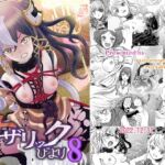 ナザリックびより8(るるノ屋) [d_255629]