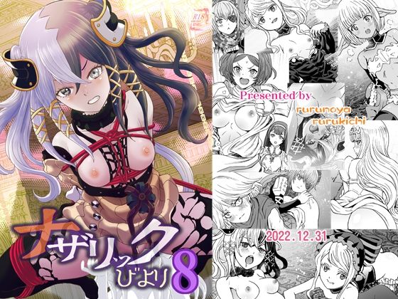 ナザリックびより8(るるノ屋) [d_255629]