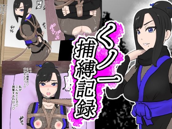 くノ一捕縛記録(トンテン) [d_255635]