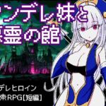 ヤンデレ妹と悪霊の館(四畳半ファクトリー) [d_255643]