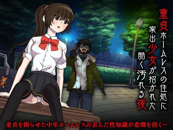 童貞ホームレスの住処に家出少女が招かれた酷く汚れる夜(Rodmans) [d_255646]