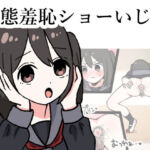 変態羞恥ショーいじめ(のんりん) [d_255671]
