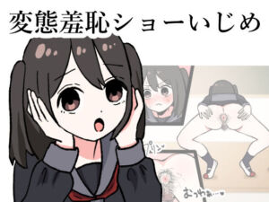 変態羞恥ショーいじめ(のんりん) [d_255671]