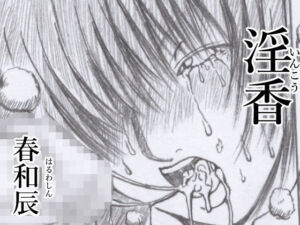 淫香(春和辰) [d_255688]