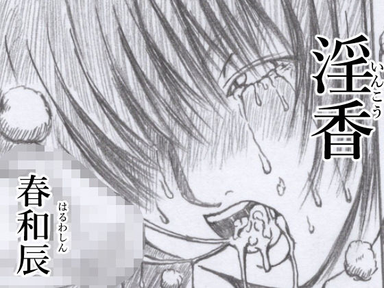 淫香(春和辰) [d_255688]