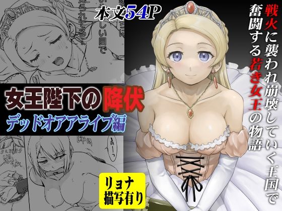 女王陛下の降伏 デッドオアアライブ編(蛸壷屋) [d_255691]