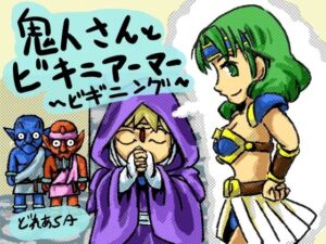 鬼人さんとビキニアーマー〜ビギニング(あまどれや) [d_255696]