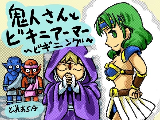 鬼人さんとビキニアーマー〜ビギニング(あまどれや) [d_255696]