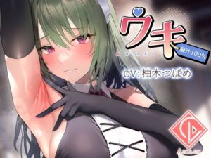 【腋汁100％】ウワキ〜uwaki〜II(エアリクス（Airlcx）) [d_255697]