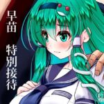 早苗 特別接待(ゴツゴツ超特急) [d_255742]