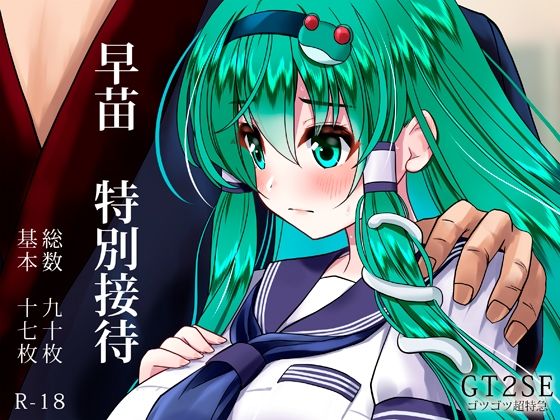 早苗 特別接待(ゴツゴツ超特急) [d_255742]