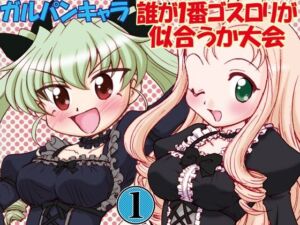 ガルパンキャラ誰が1番ゴスロリが似合うか大会1(みのむし屋) [d_255756]