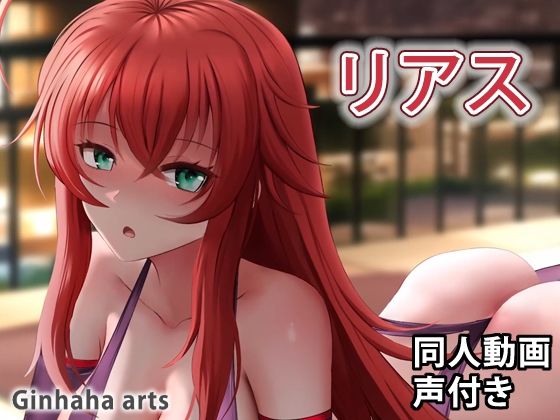 リアス – 同人動画 （ぎんハハ）2022(ぎんハハ) [d_255759]