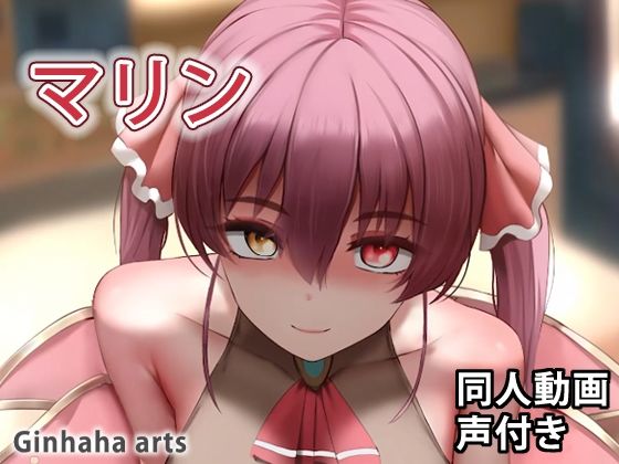 マリン – 同人動画 （ぎんハハ）2022(ぎんハハ) [d_255763]
