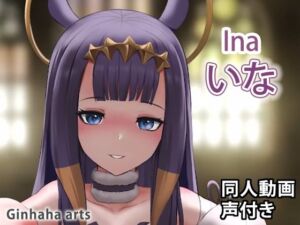 いなにす – 同人動画 （ぎんハハ）2022(ぎんハハ) [d_255767]