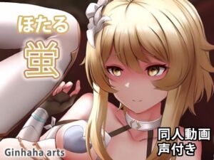 蛍 – 同人動画 （ぎんハハ）2022(ぎんハハ) [d_255772]