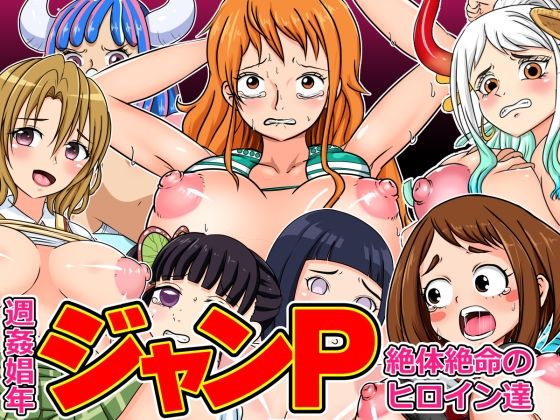 週姦娼年ジャンP 〜絶対絶命のヒロイン達(こねこね楼（にじ）) [d_255775]